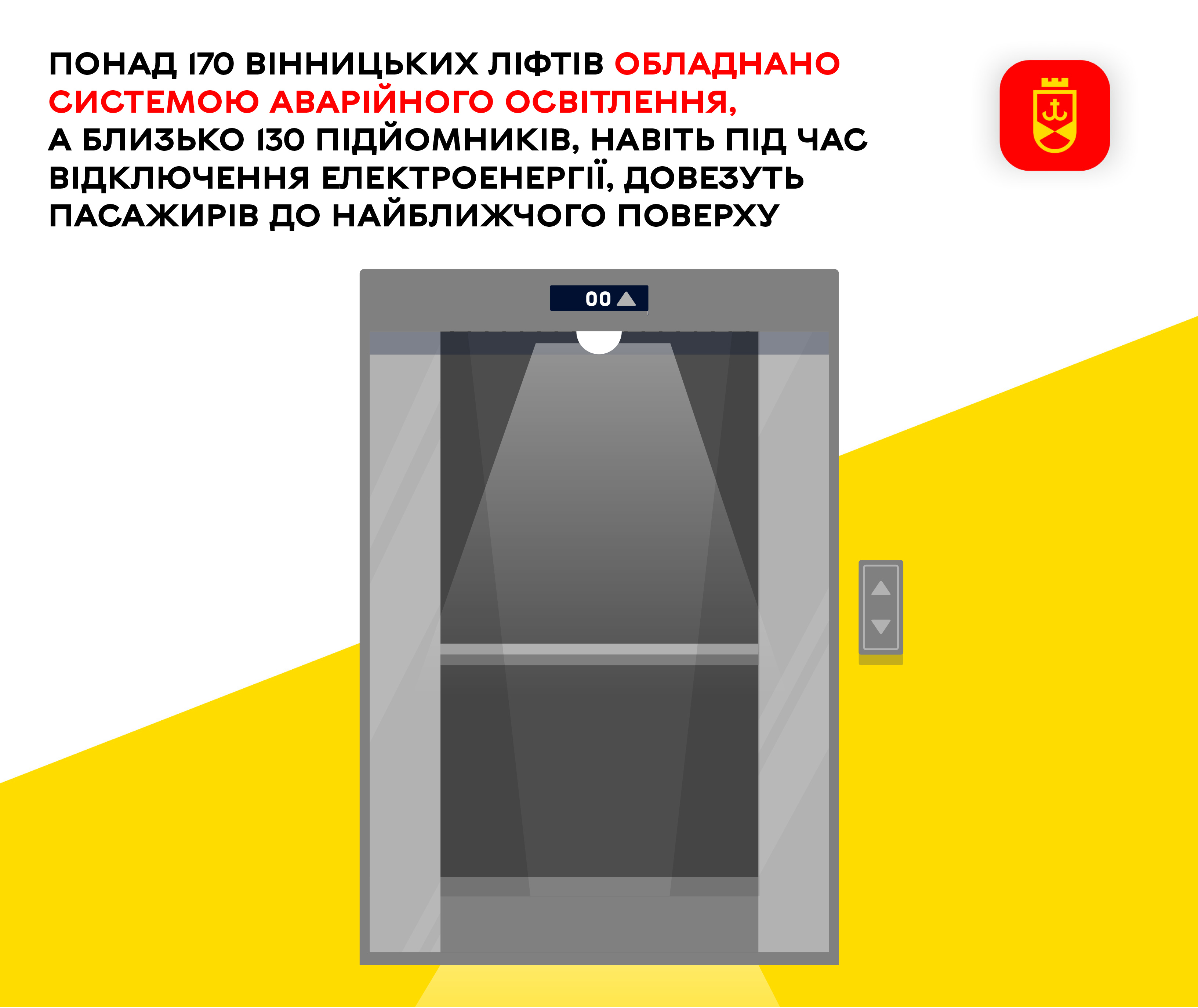 Понад 170 вінницьких ліфтів обладнано системою аварійного освітлення